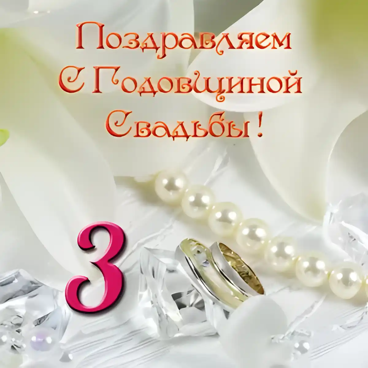 Открытка Открытки на Кожаную свадьбу 3 года - Обручальные кольца, жемчуг, лепестки роз | Красивая открытка #48