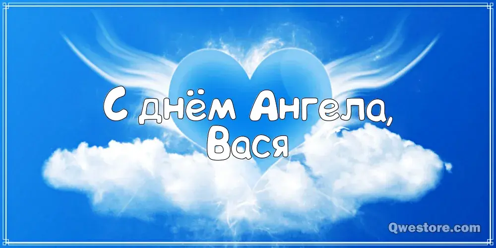 Открытка открытки с именем Василий - Открытка с днем ангела: нежные облака и крылья | Красивая открытка #104