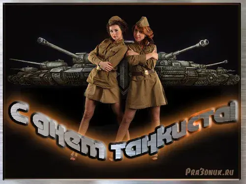 Открытка С днем танкиста - Открытка с девушками в военной форме и танком | Красивая открытка #61