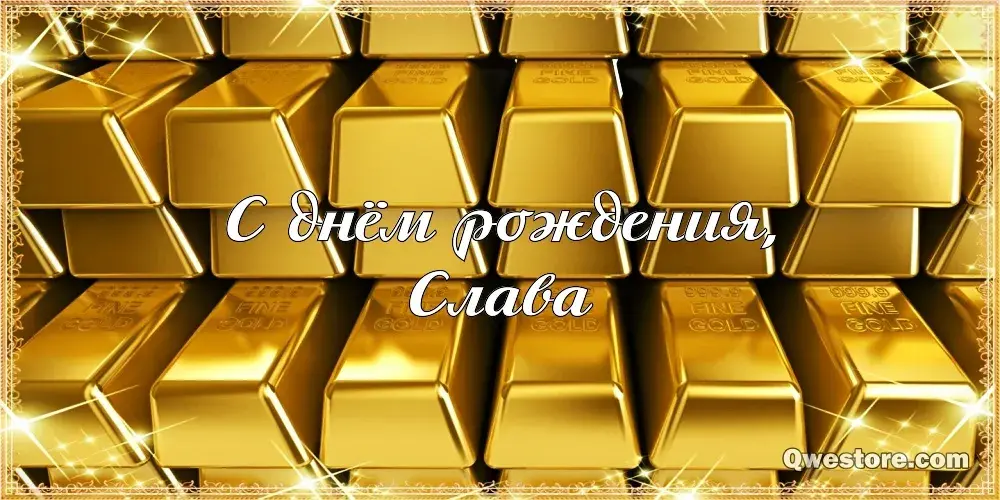 Открытка открытки с именем Вячеслав - С Днём Рождения: Золотая Открытка | Красивая открытка #106