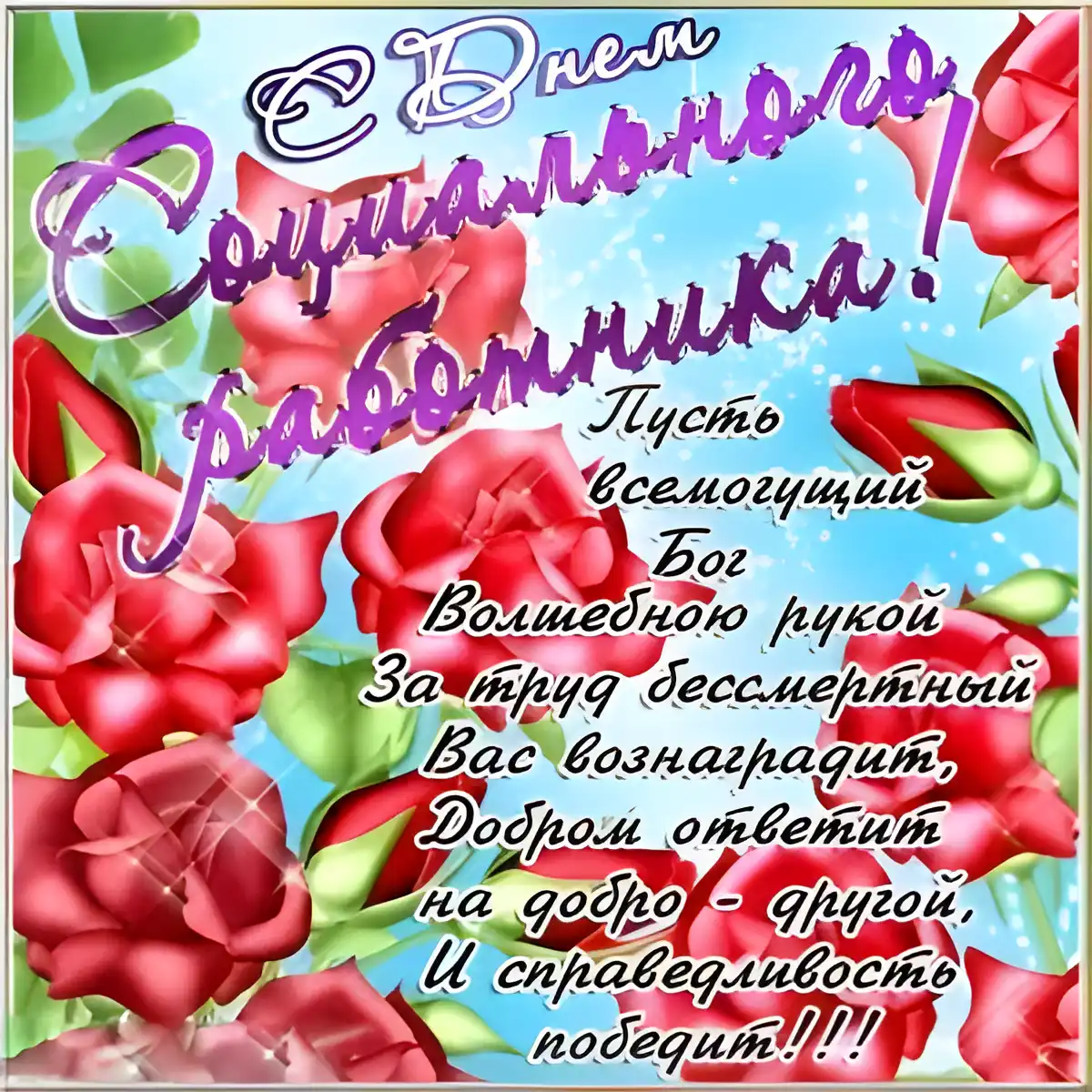 Открытка С днём социального работника - Открытка с надписью "С Днем!" | Красивая открытка #36