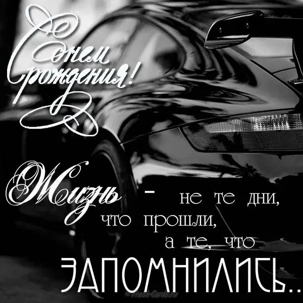 Открытка С днем рождения для мужчин - Открытка с черным автомобилем: стильная поздравление | Красивая открытка #7