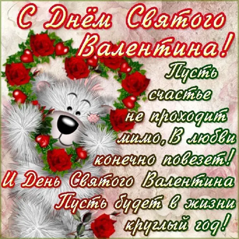 Открытка 14 февраля День влюблённых - Открытка с мишкой и красными розами. День Святого Валентина | Красивая открытка #114