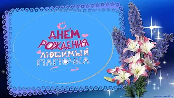Открытка С днем рождения для папы - Открытка с днем рождения: Лилии и голубые цветы | Красивая открытка #38