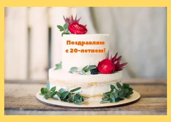 Открытка Открытки на 20 лет - Торт с ягодами и цветами: поздравление с юбилеем | Красивая открытка #141