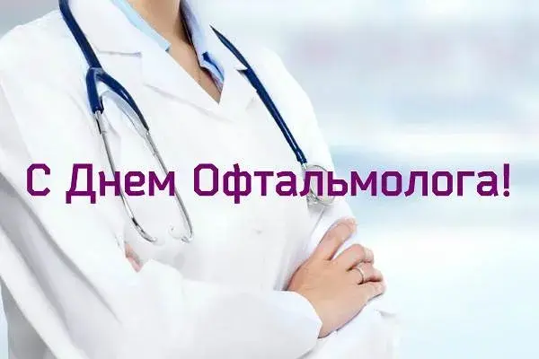 Открытка День офтальмологии - Врач-офтальмолог с фонендоскопом. | Красивая открытка #8