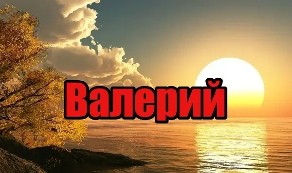 Открытка Открытки с именем Валерий - Закат над морем: открытка с красивым пейзажем | Красивая открытка #108