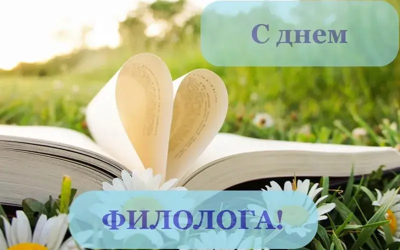 Открытка День филолога - Открытка с цветами и книгой | Красивая открытка #11