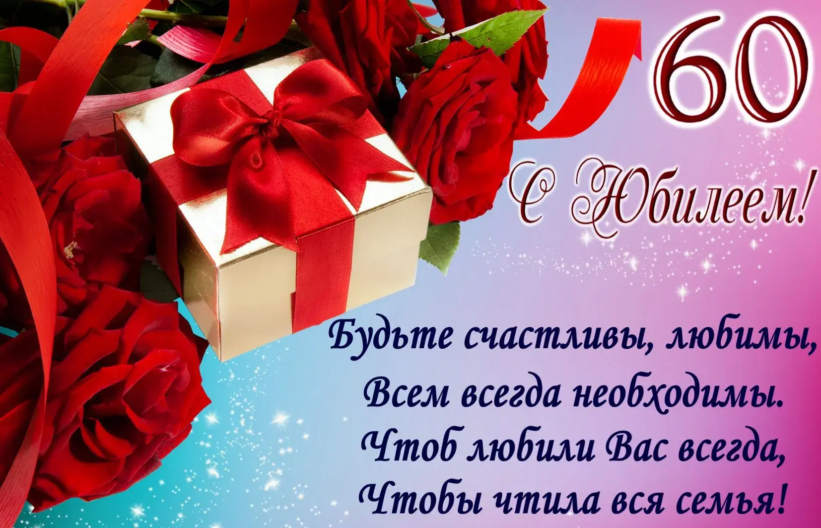 Открытка Открытки на 60 лет - Поздравление с юбилеем: Красные розы и блёстки | Красивая открытка #12