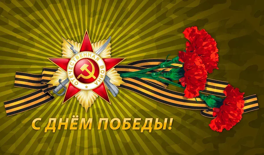 Открытка 9 мая - День Победы: Красная гвоздика и орден | Красивая открытка #215