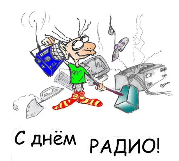 Открытка День радио - С Днём Радио! Мультяшная открытка | Красивая открытка #22