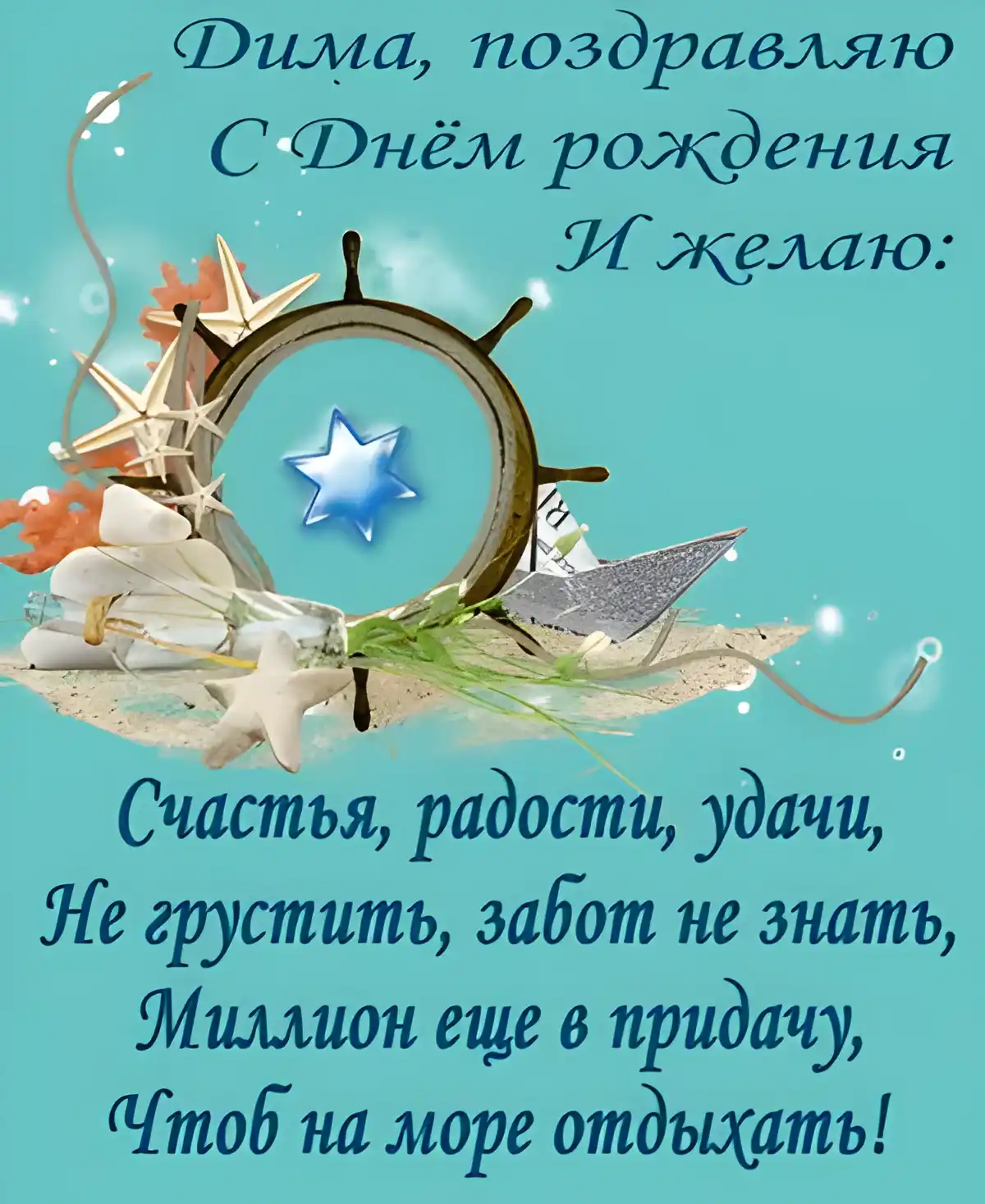 Открытка открытки с именем Дмитрий  - Открытка с морской тематикой: ракушки, якорь, песок | Красивая открытка #157