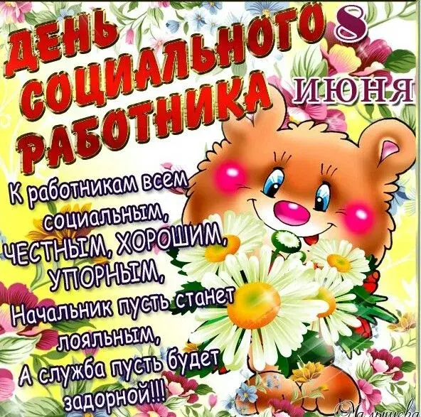 Открытка С днём социального работника - С Днем Рождения! Милый медвежонок с цветами | Красивая открытка #53