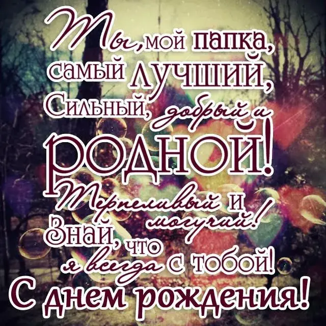 Открытка с днём рождения папа - С Днём Рождения! Красивая поздравительная открытка | Красивая открытка #7