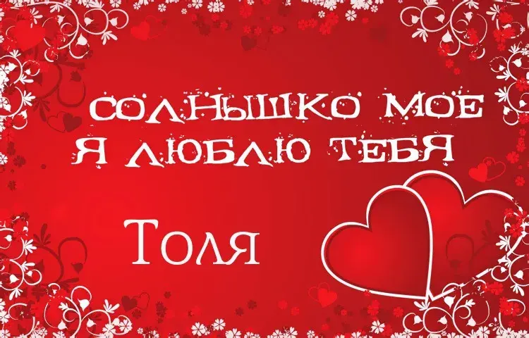 Открытка открытки с именем Анатолий - Открытка с признанием в любви | Красивая открытка #137