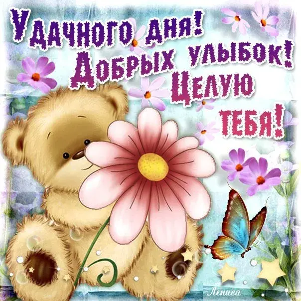 Открытка Удачного дня - Открытка с мишкой и цветами | Красивая открытка #28