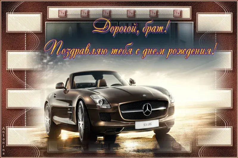 Открытка с днём рождения брат - Поздравления с днем рождения: Mercedes SLS AMG | Красивая открытка #24