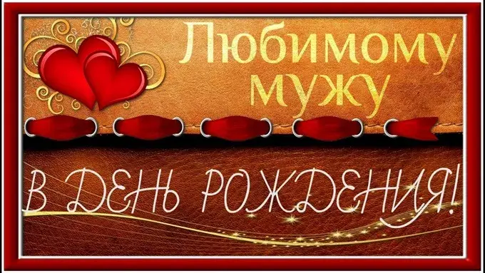 Открытка Любимый муж - Открытка с любовью: два сердца на красном фоне | Красивая открытка #23