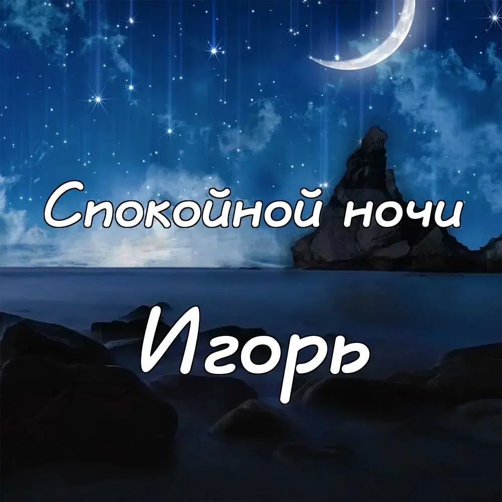 Открытка открытки с именем Игорь - Ночная открытка: луна, звезды и горы | Красивая открытка #110