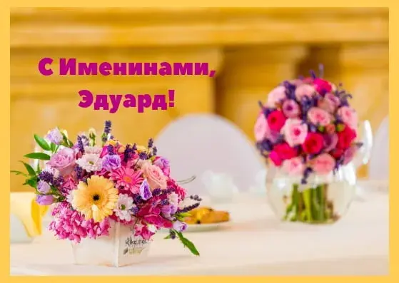 Открытка Открытки с именем Эдуард - Букет цветов на столе | Красивая открытка #143