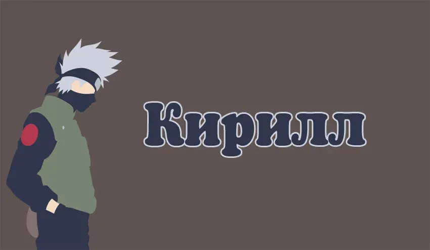 Открытка Открытки с именем Кирилл  - Открытка с изображением персонажа в темной одежде. | Красивая открытка #67