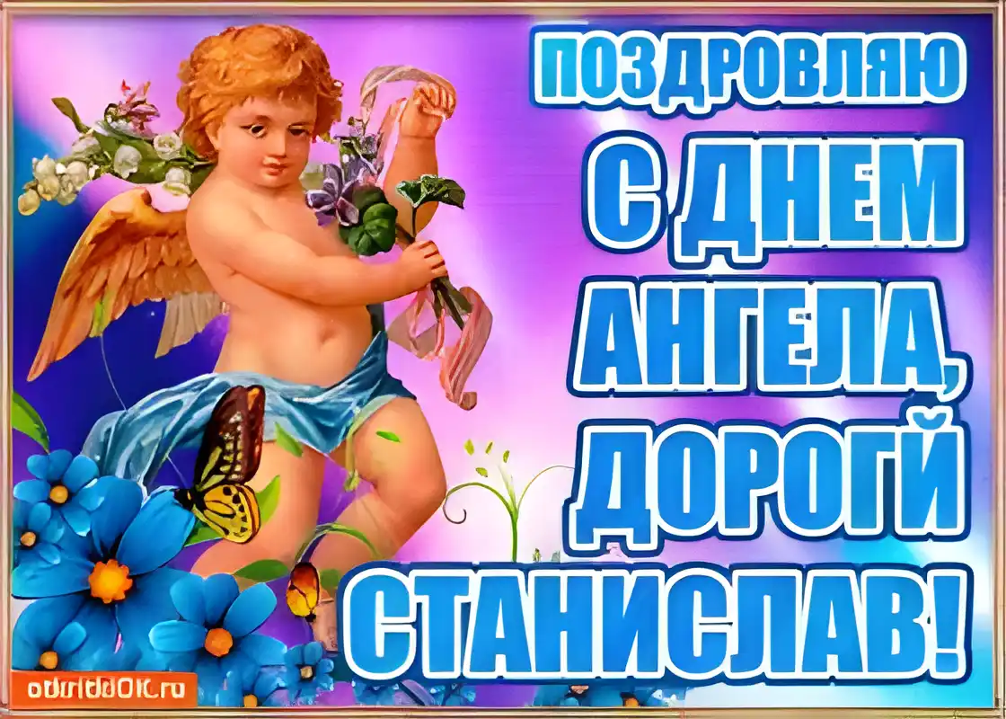 Открытка Открытки с именем Станислав  - Открытка с ангелом: день рождения, поздравления | Красивая открытка #263
