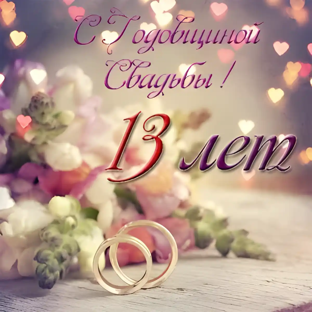 Открытка 13 лет - кружевная свадьба - Свадебные кольца на цветах: открытка с днем свадьбы | Красивая открытка #12