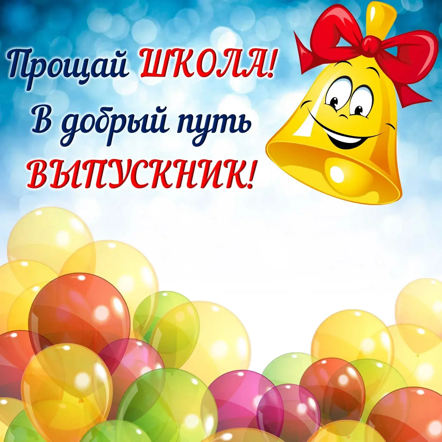 Открытка С выпускным - Открытка с шарами и колокольчиком | Красивая открытка #13