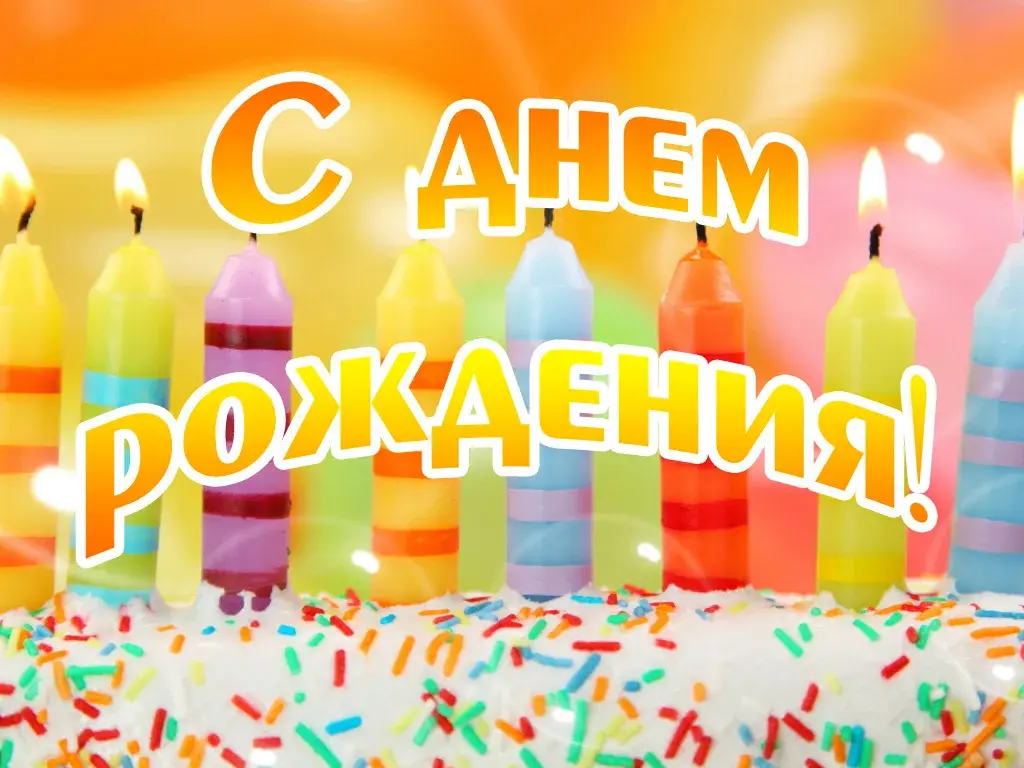 Открытка с днем рождения - Открытка с днем рождения: яркие свечи и конфетти | Красивая открытка #11