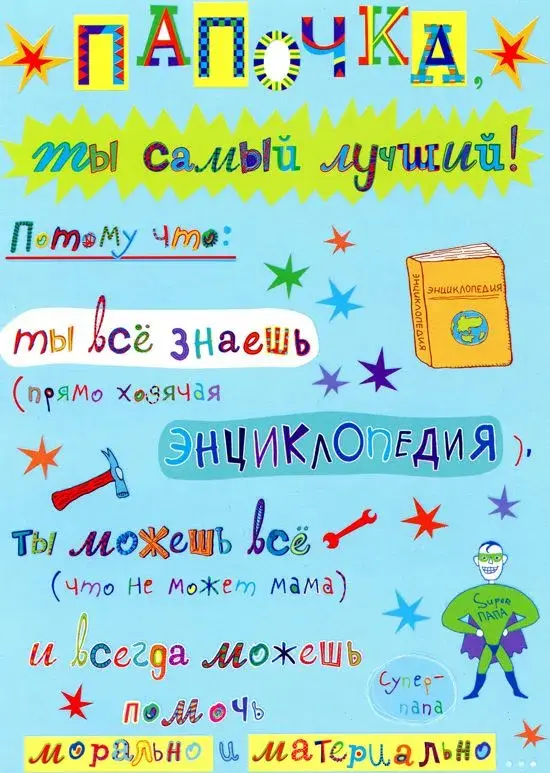Открытка Открытки с Днем Рождения папе - Открытка с энциклопедией и забавными персонажами | Красивая открытка #81