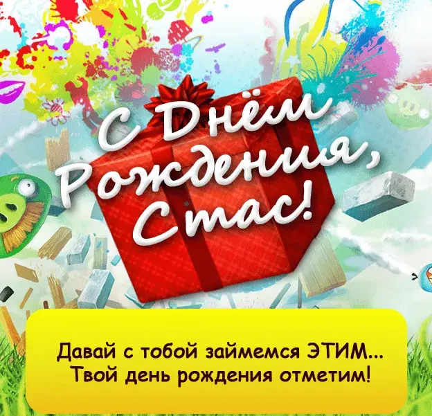 Открытка Открытки с именем Станислав  - С Днём Рождения! Яркая открытка с поздравлением | Красивая открытка #178
