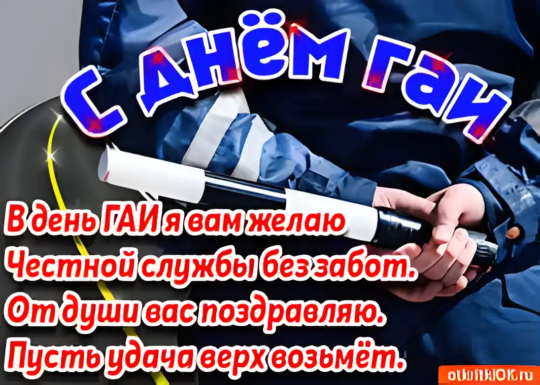 Открытка Открытки с днем ГАИ России - Поздравления с Днём ГИБДД: открытка для инспектора | Красивая открытка #41