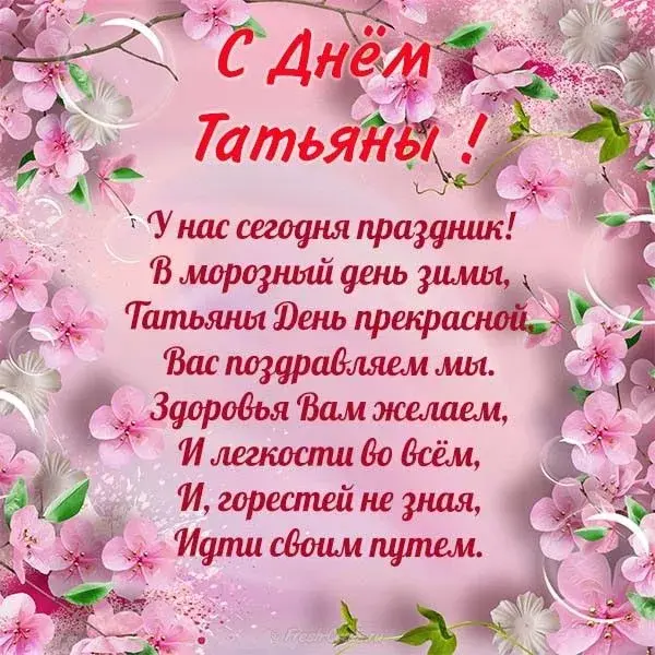 Открытка Татьянин день - Открытка с цветами: С Днем! | Красивая открытка #139