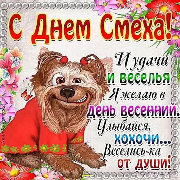 Открытка С днём смеха - Улыбнись! Хохочи! Веселись от души! | Красивая открытка #26