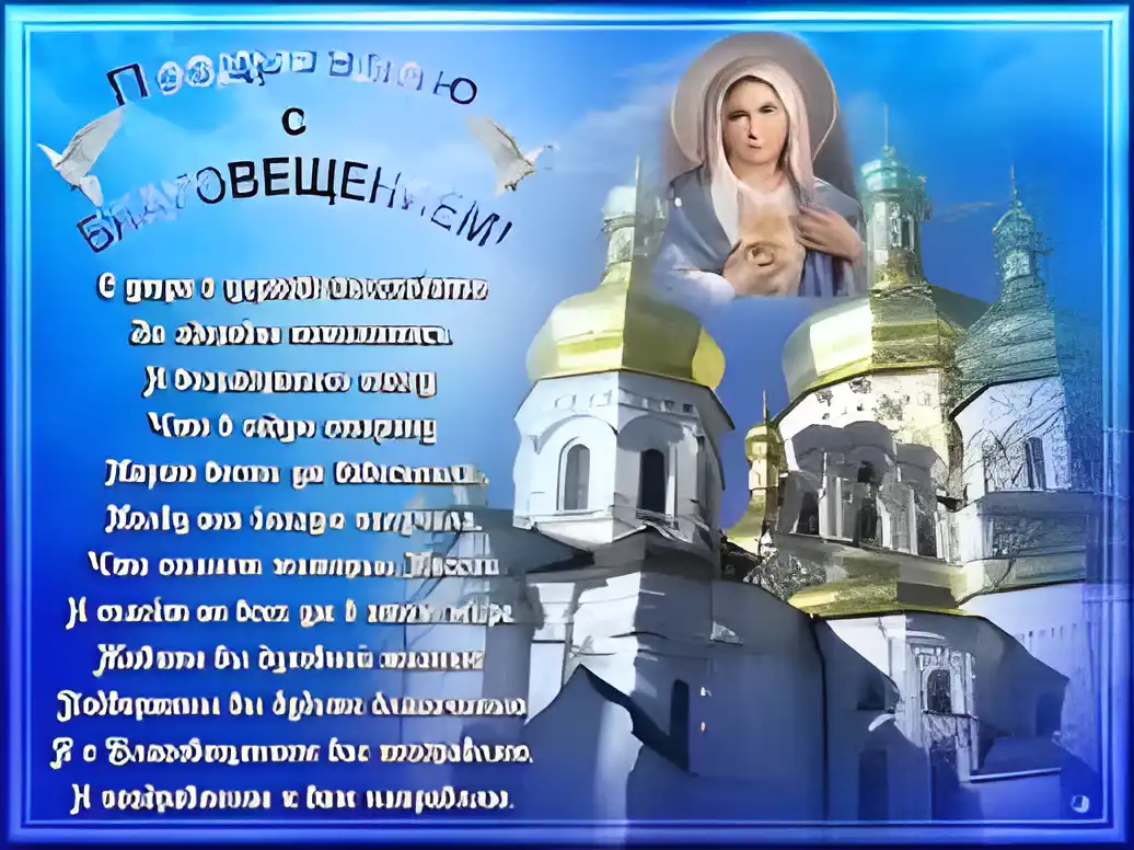Открытка Открытки с Благовещением - Открытка с ангелом и храмом: поздравления и пожелания | Красивая открытка #62