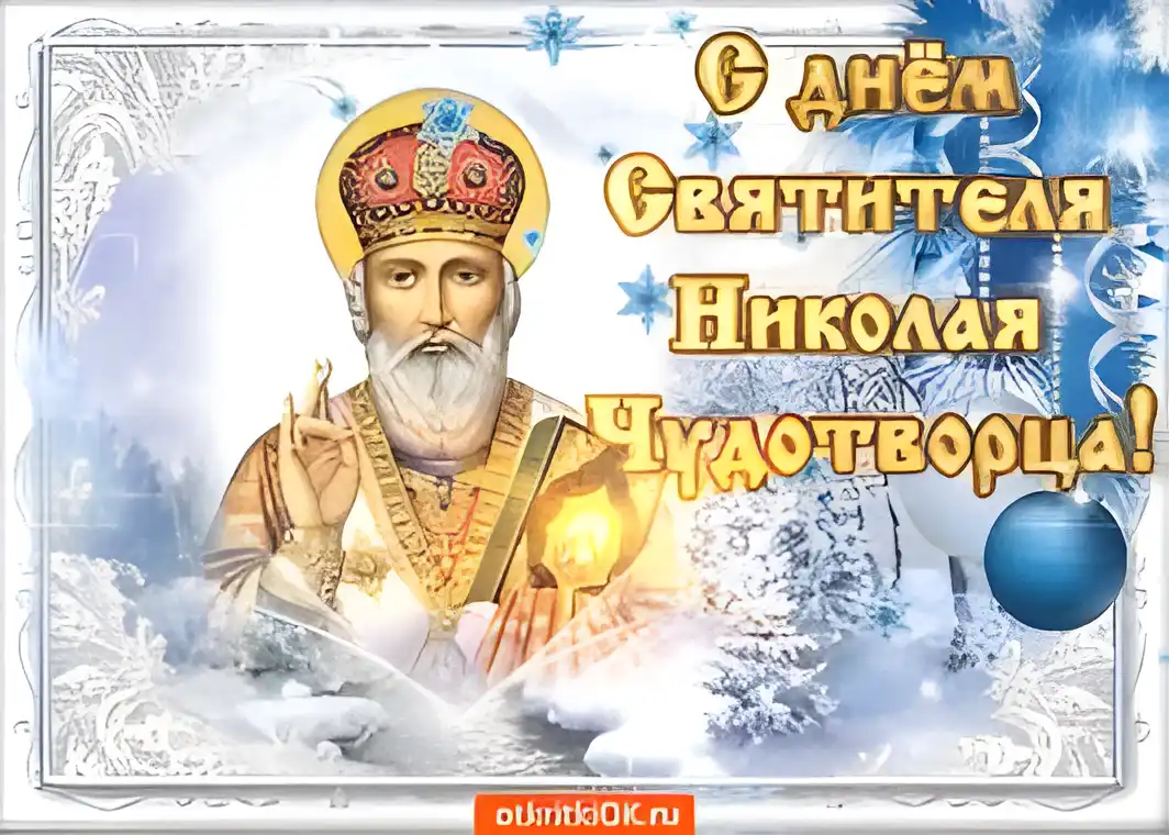Открытка Открытки с днем Святого Николая Чудотворца - Открытка с Никоном Чудотворцем - С днем ангела! | Красивая открытка #43