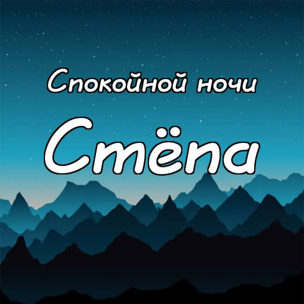 Открытка Открытки с именем Степан - Открытка: Спокойной ночи. Синее небо, горы. | Красивая открытка #85
