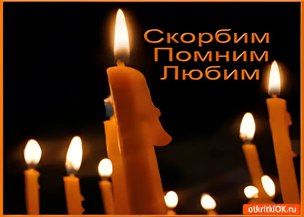 Открытка Помним, любим, скорбим - Свечи: открытка с надписью "Помним, любим, скорбим" | Красивая открытка #95