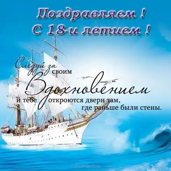 Открытка Открытки на 18 лет - Открытка с кораблём: поздравления и пожелания | Красивая открытка #103