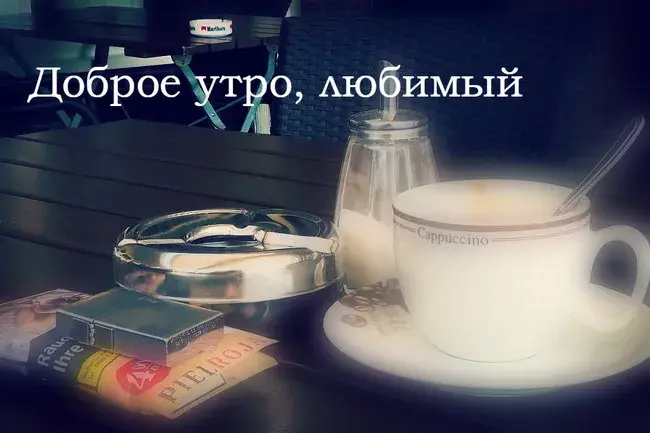 Открытка Доброе утро - Кофе, сигареты и пепельница. Открытка с завтраком | Красивая открытка #515