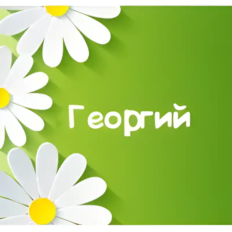 Открытка открытки с именем Георгий  - Открытка с цветами: Зеленый фон, белые ромашки | Красивая открытка #176