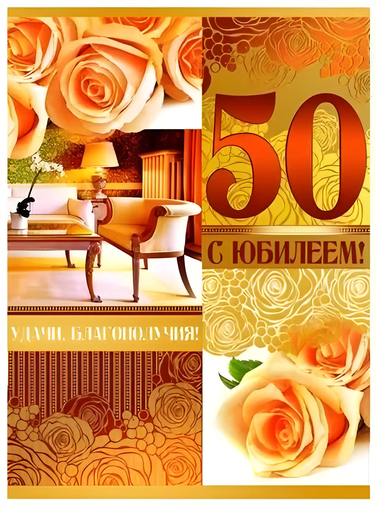 Открытка Открытки на 50 лет - Открытка с юбилеем: яркие розы и интерьер | Красивая открытка #87