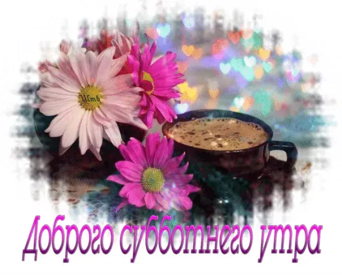 Открытка Доброе утро суббота - Доброе утрo | Красивая открытка #11