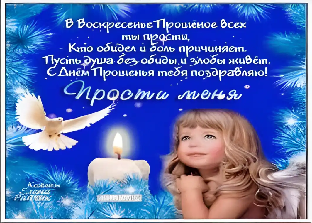 Открытка Прощеное воскресенье - Открытка с ангелом и голубями: поздравления | Красивая открытка #83