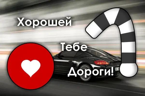 Открытка Счастливого пути - Спортивная машина на скорости. Праздничная открытка | Красивая открытка #13