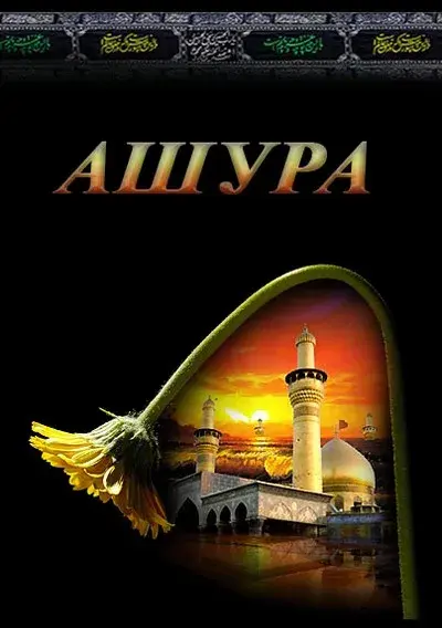 Открытка День Ашура - Мечеть, минарет, ислам, Рамадан, праздник | Красивая открытка #9