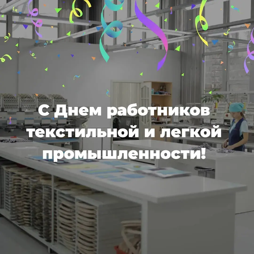 Открытка С днём работника текстильной и лёгкой промышленности - Открытка с Днем работников текстильной промышленности | Красивая открытка #11