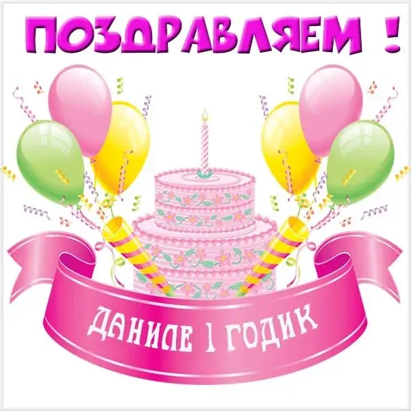 Открытка Открытки с именем Даниил/Данил - Торт с шариками: С Днём Рождения! | Красивая открытка #147