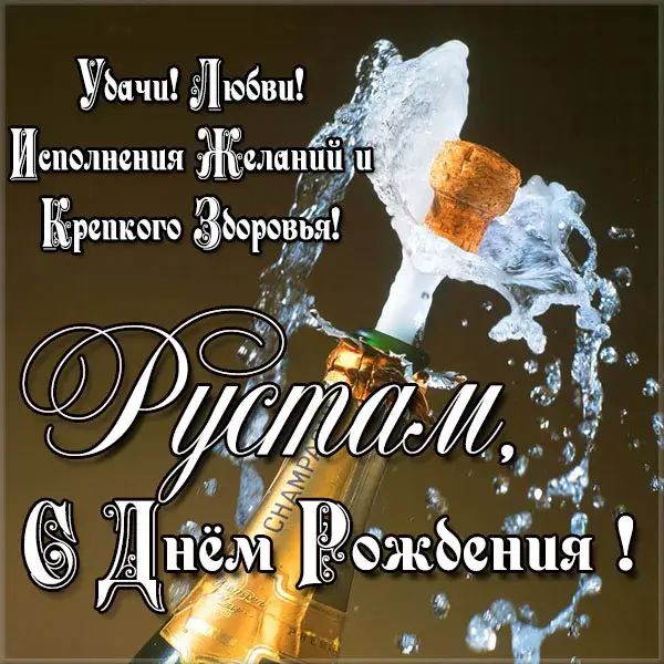 Открытка Открытки с именем Рустам - Открытка с шампанским: С Днем Рождения! | Красивая открытка #57
