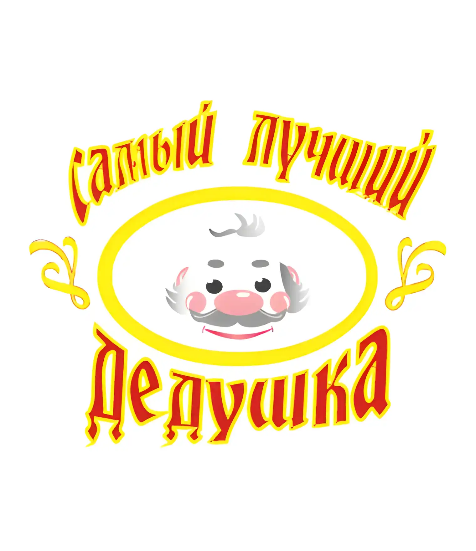 Открытка Дедушке, дедушка с Днем рождения! - Открытка с Дедушкой Морозом | Красивая открытка #21